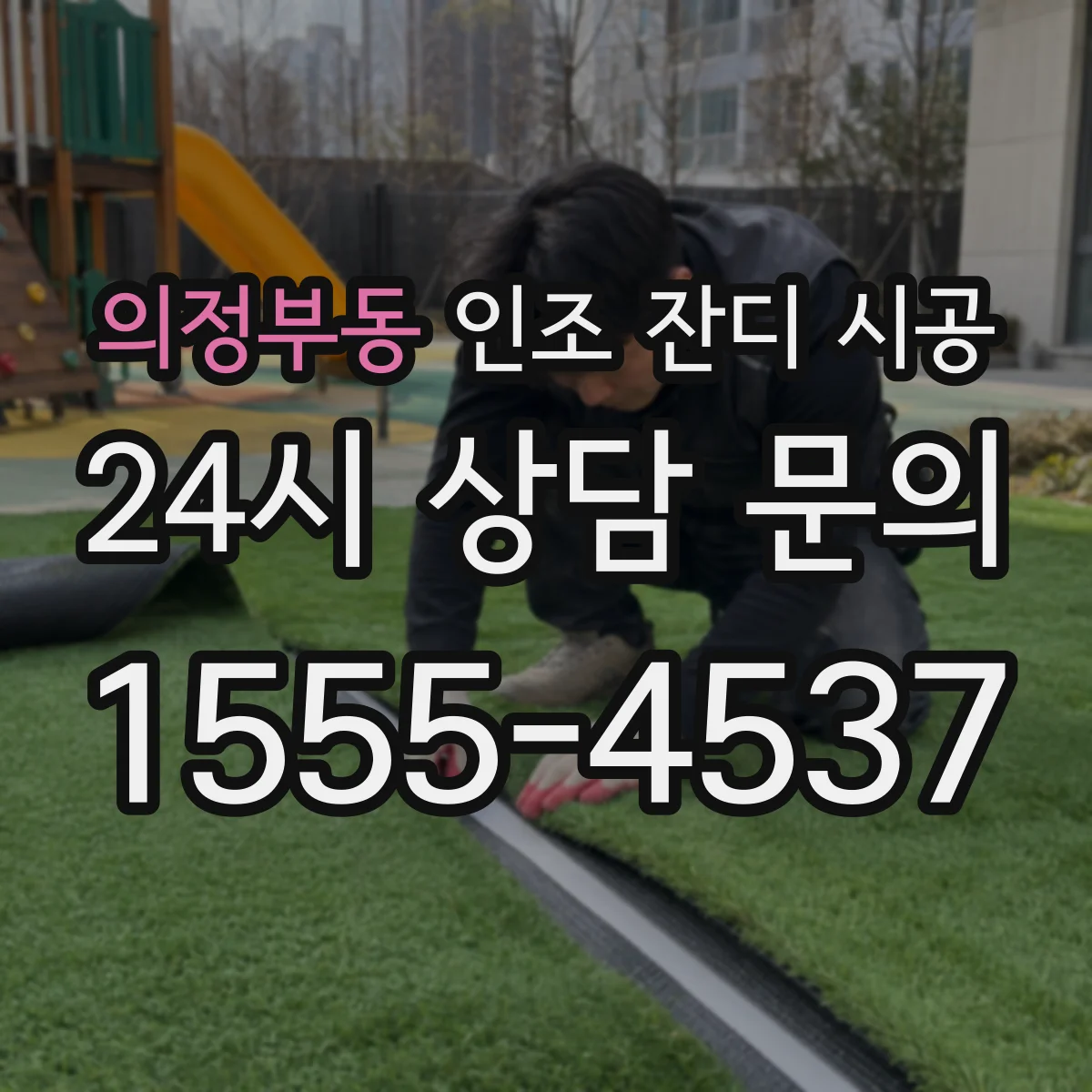 의정부동 인조 잔디 시공