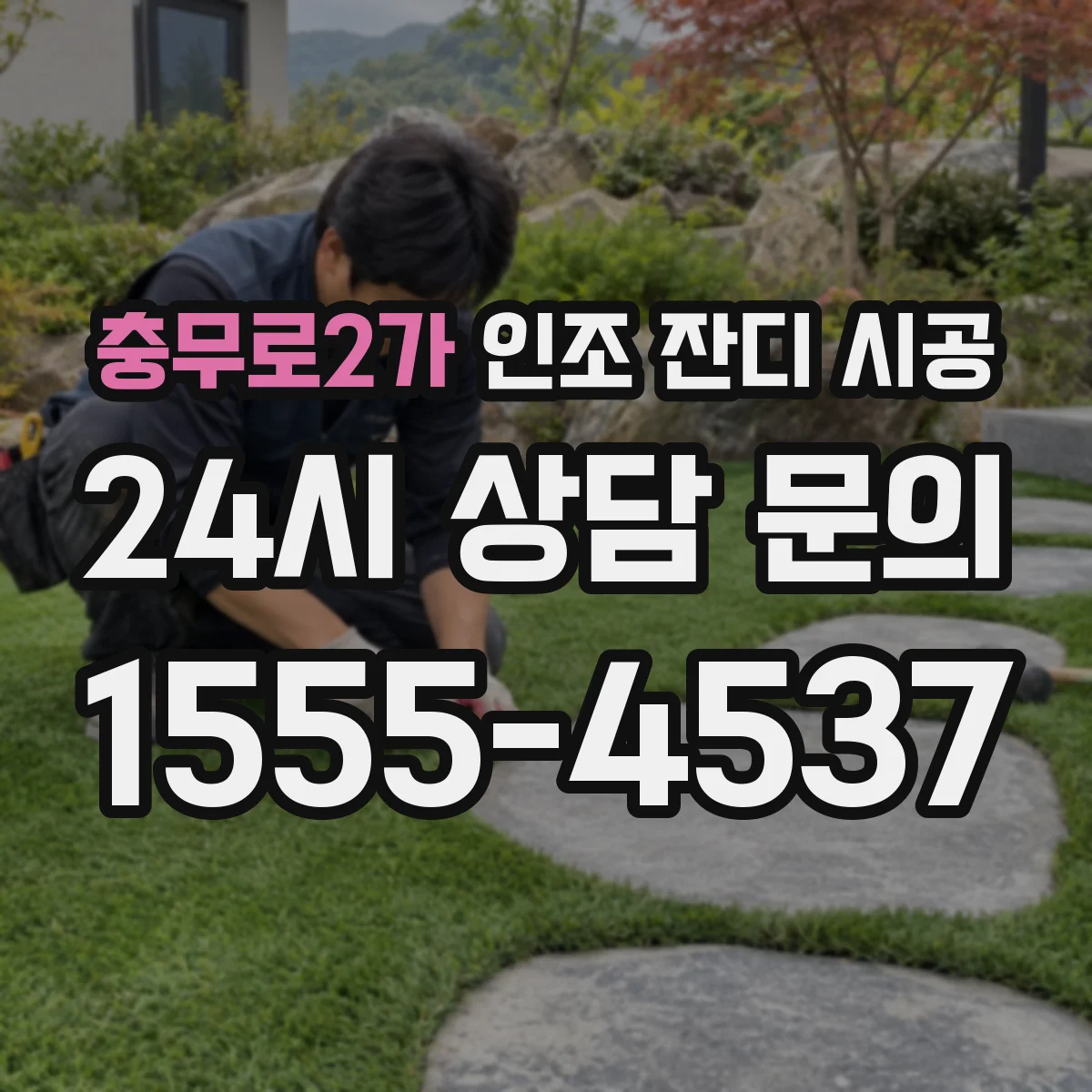 충무로2가 인조 잔디 시공