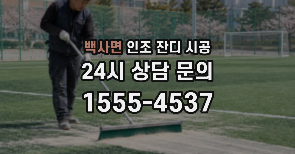 백사면 인조 잔디 시공