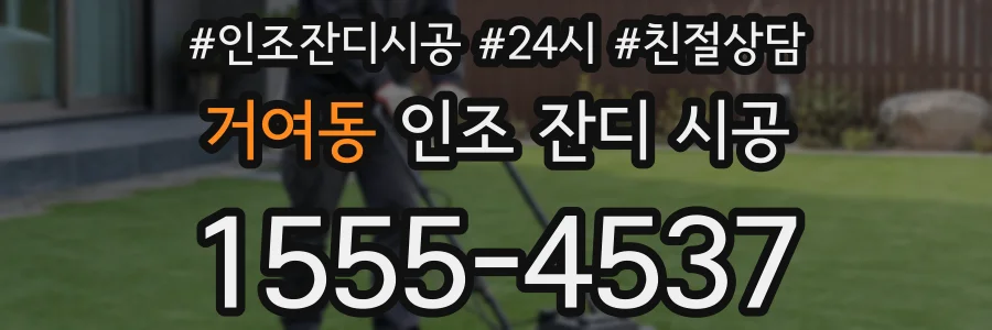거여동 인조 잔디 시공