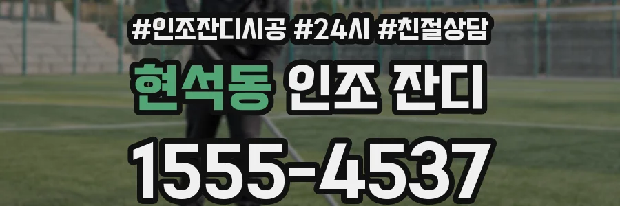 현석동 인조 잔디