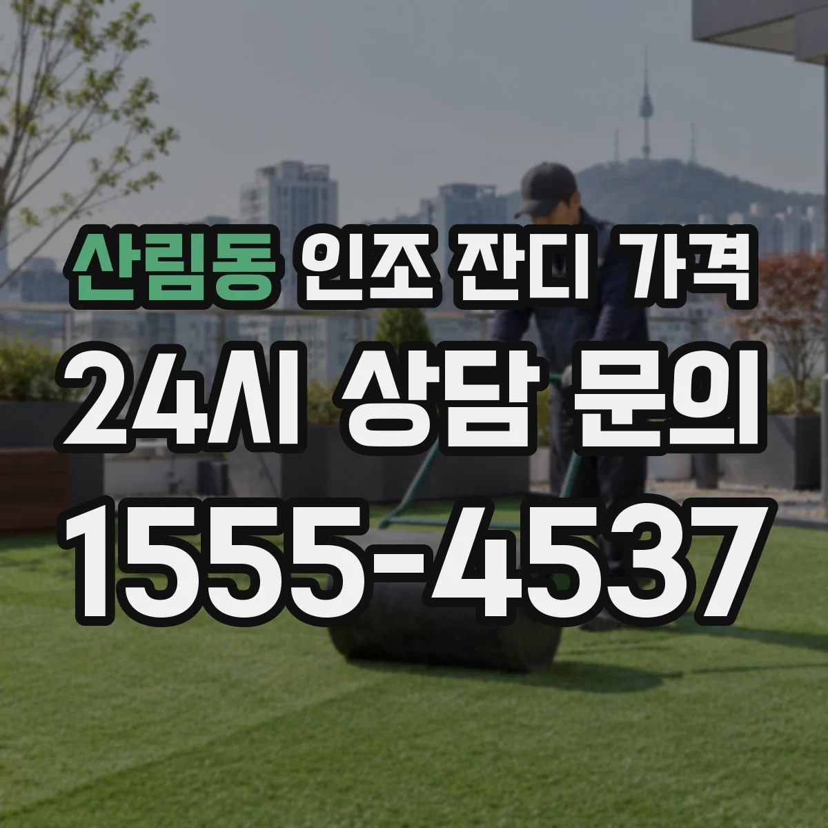 산림동 인조 잔디 가격
