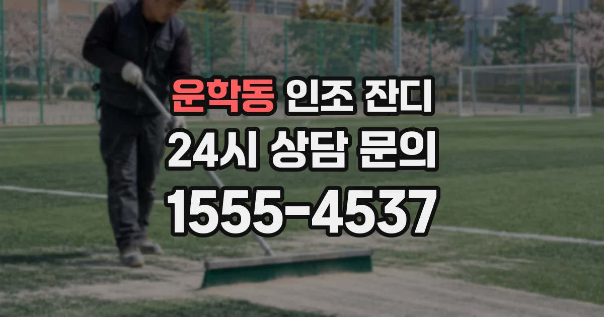 운학동 인조 잔디