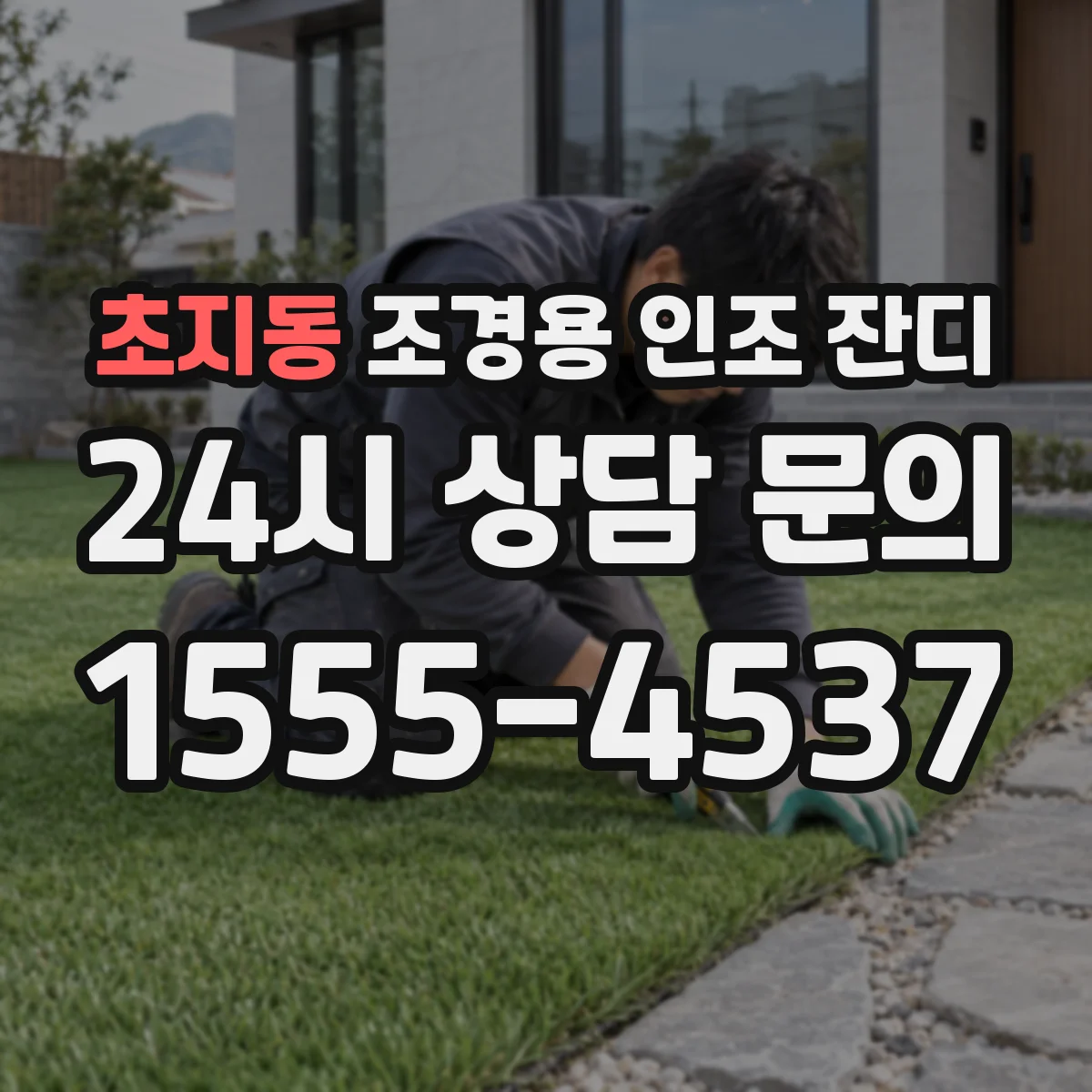 초지동 조경용 인조 잔디