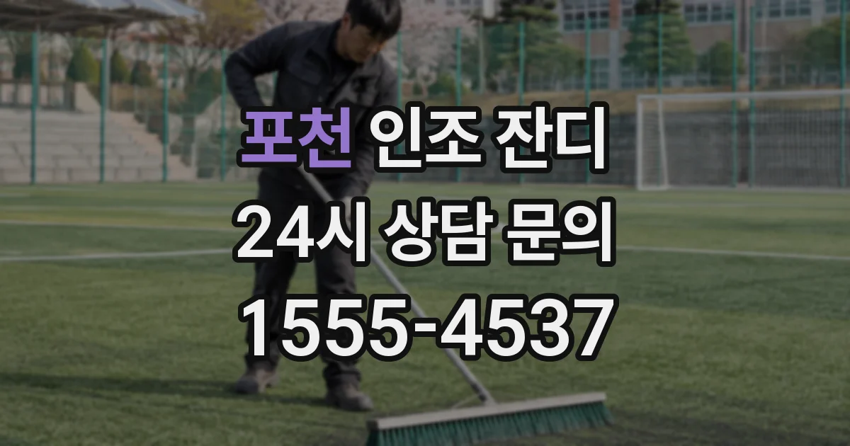 포천 인조 잔디
