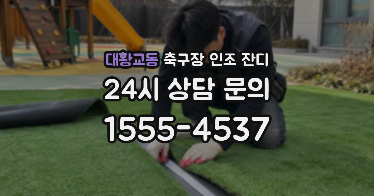 대황교동 축구장 인조 잔디