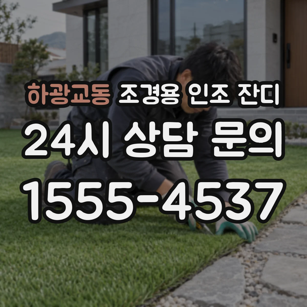 하광교동 조경용 인조 잔디