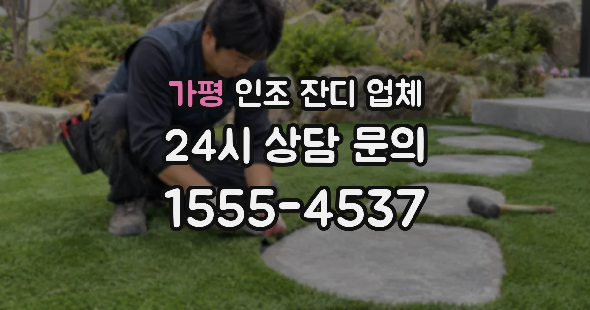 가평 인조 잔디 업체
