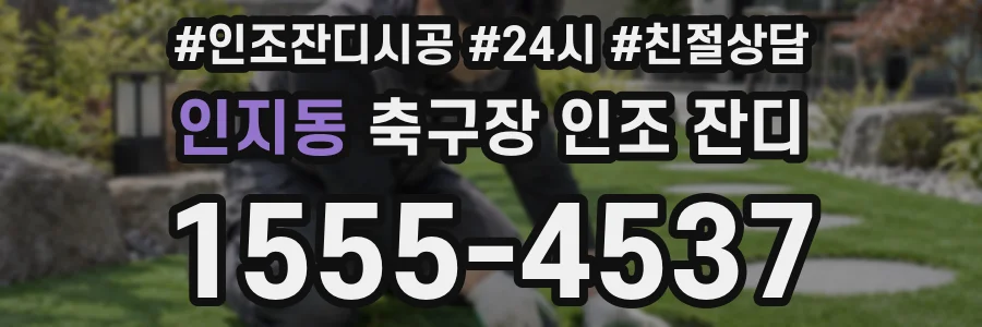 인지동 축구장 인조 잔디