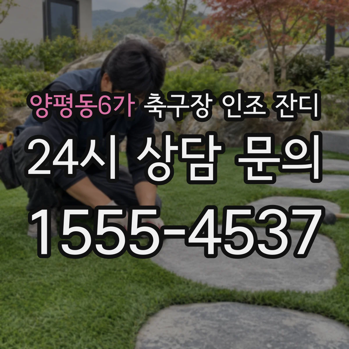 양평동6가 축구장 인조 잔디