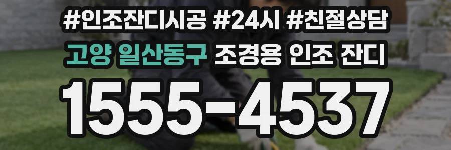 고양 일산동구 조경용 인조 잔디