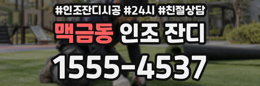 맥금동 인조 잔디
