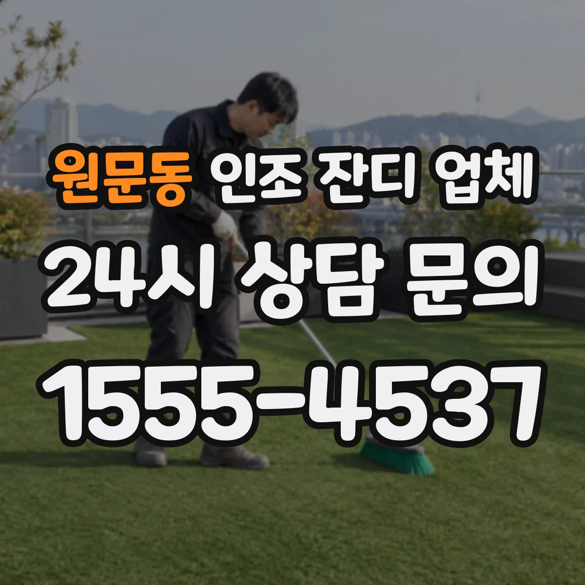 원문동 인조 잔디 업체