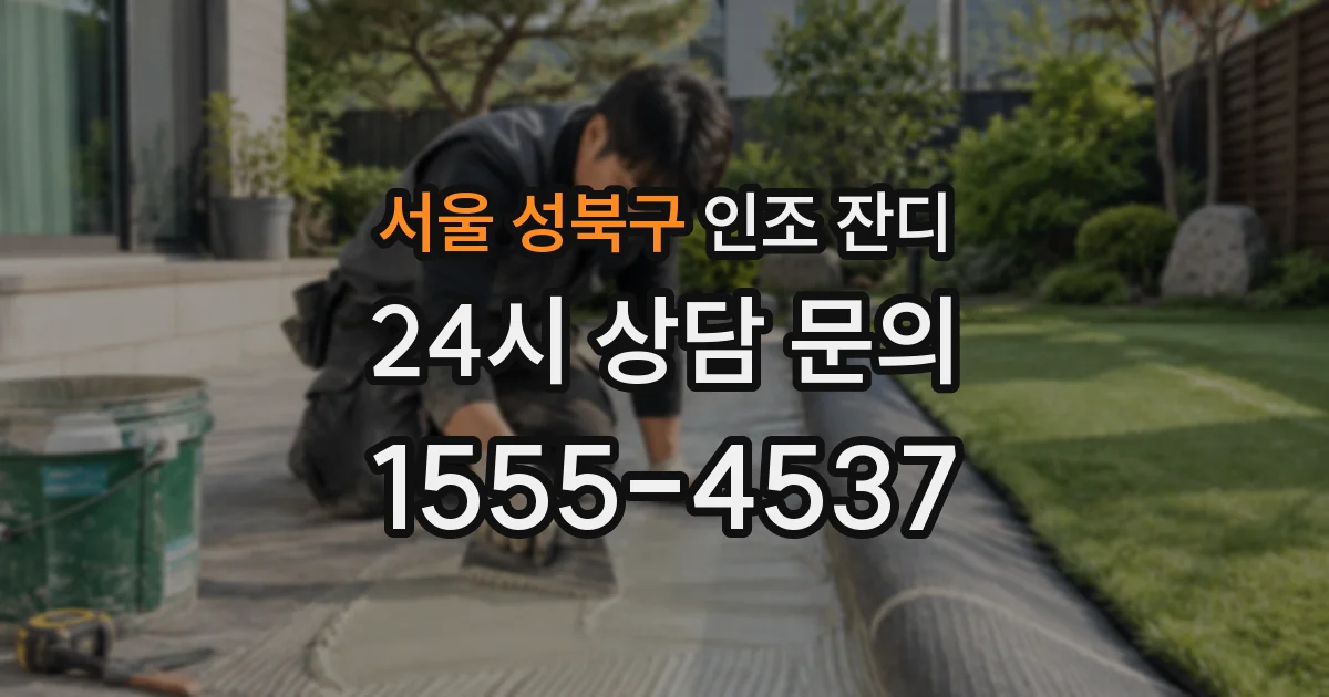 서울 성북구 인조 잔디