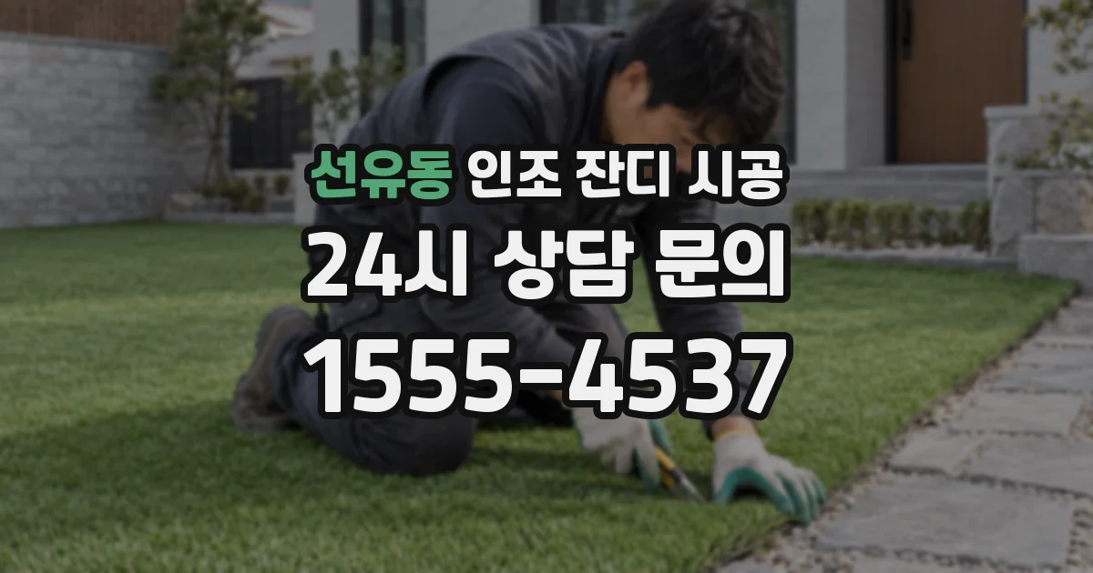 선유동 인조 잔디 시공