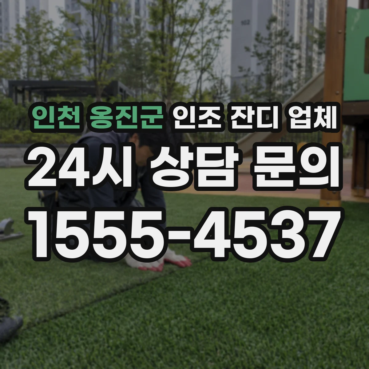 인천 옹진군 인조 잔디 업체