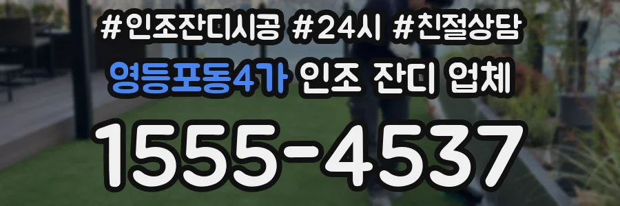 영등포동4가 인조 잔디 업체