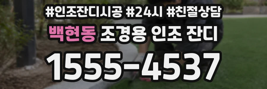 백현동 조경용 인조 잔디