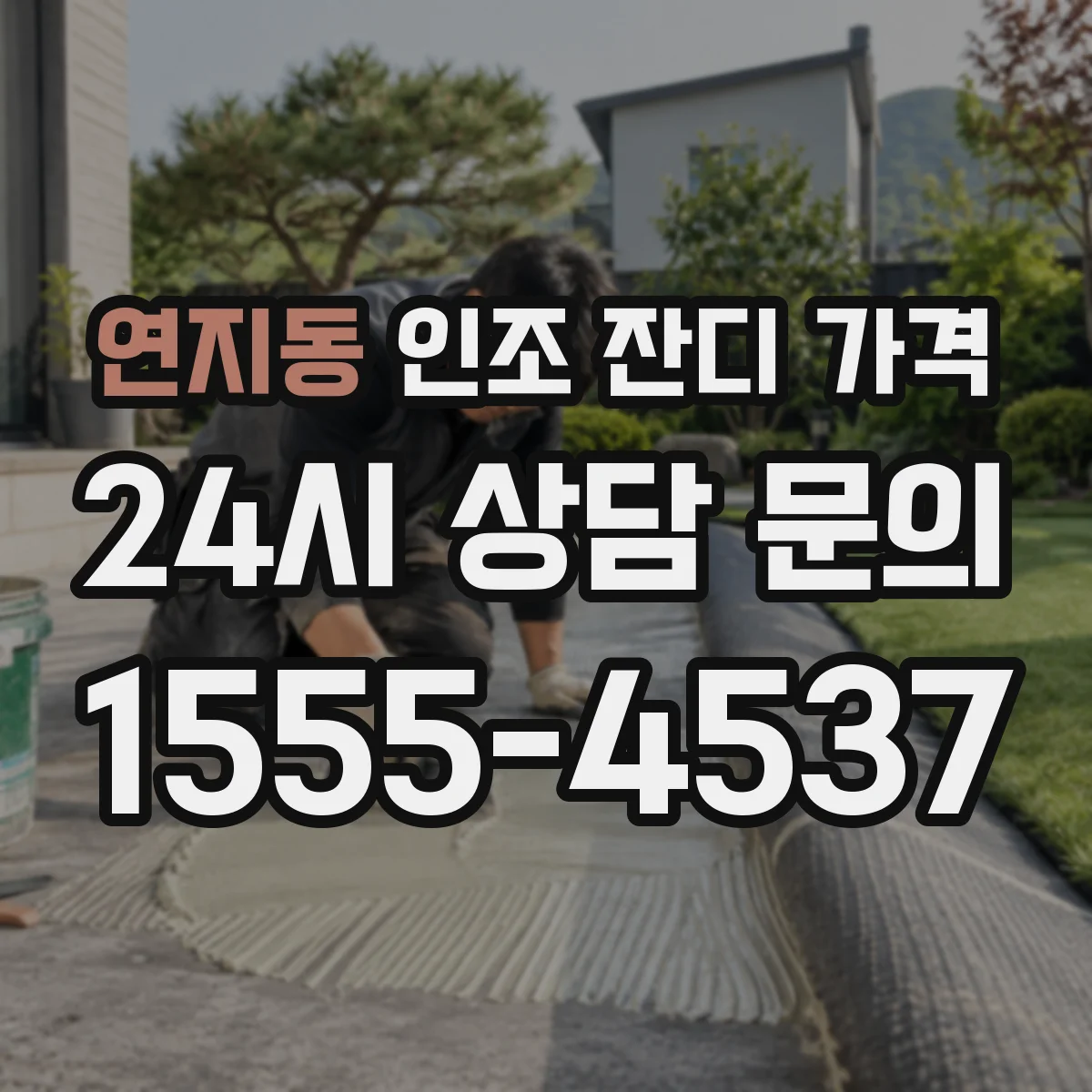 연지동 인조 잔디 가격