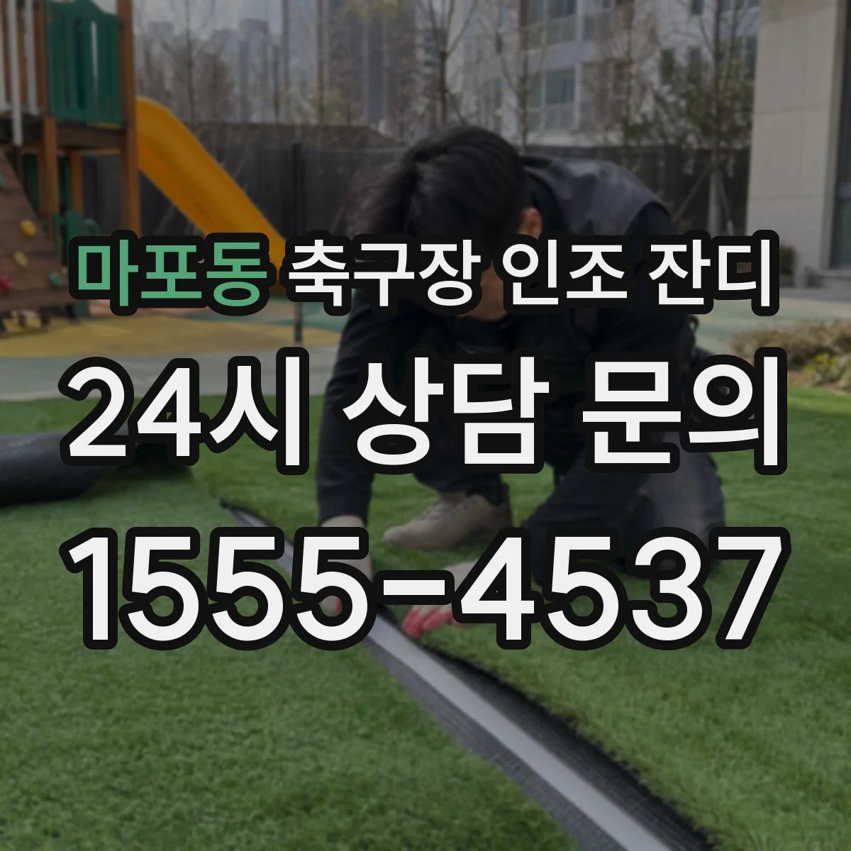 마포동 축구장 인조 잔디
