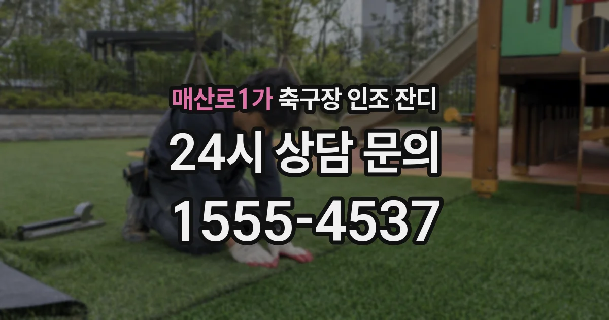 매산로1가 축구장 인조 잔디