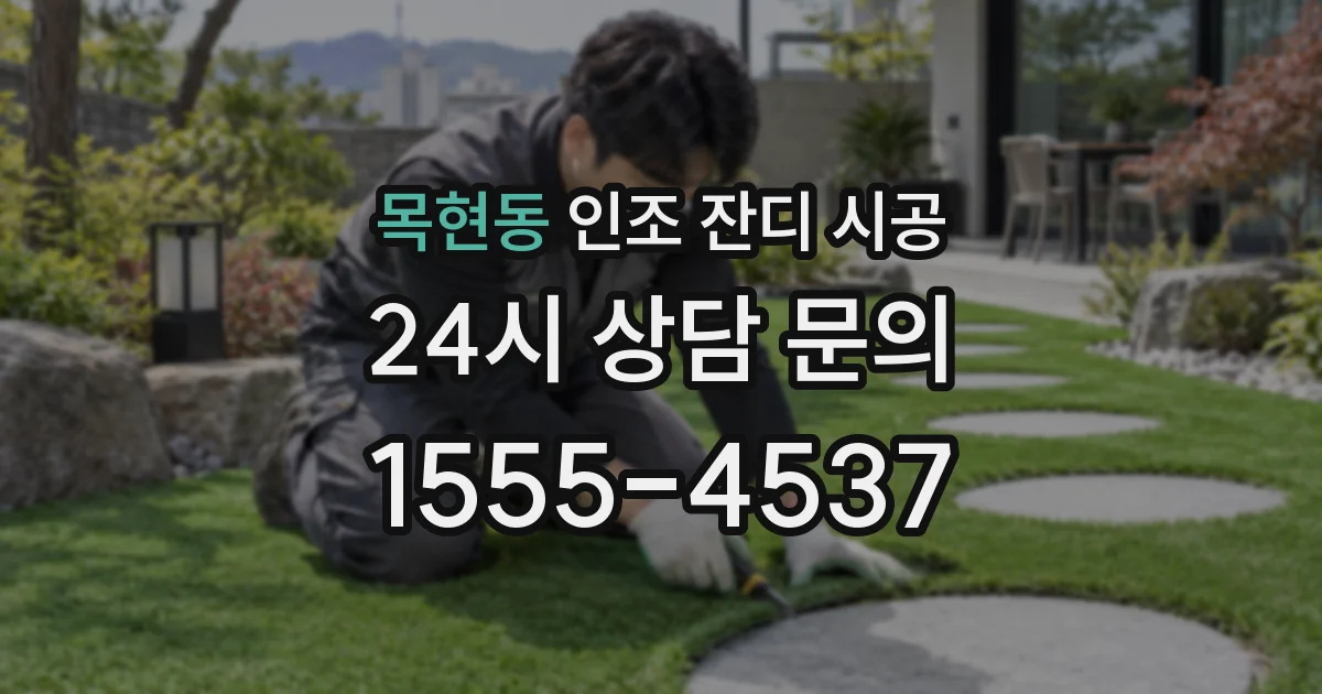 목현동 인조 잔디 시공