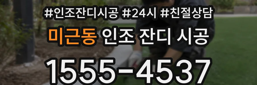 미근동 인조 잔디 시공