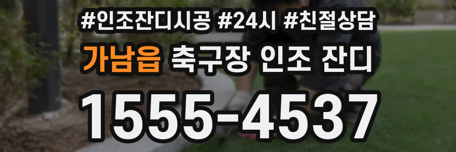 가남읍 축구장 인조 잔디