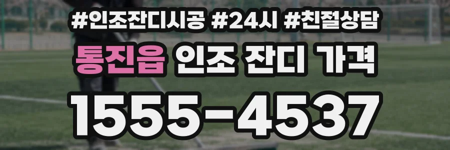통진읍 인조 잔디 가격
