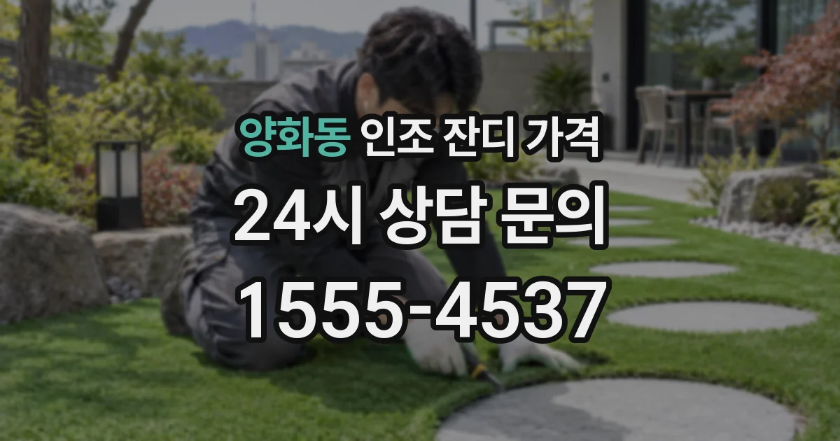 양화동 인조 잔디 가격