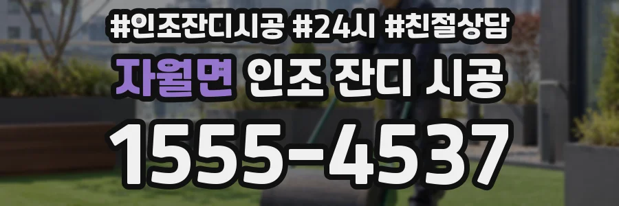 자월면 인조 잔디 시공