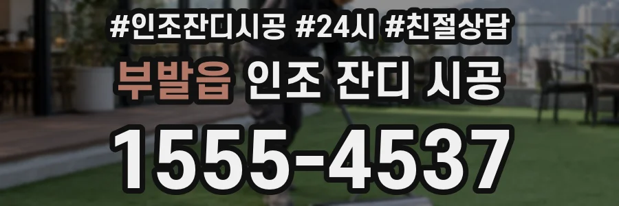 부발읍 인조 잔디 시공