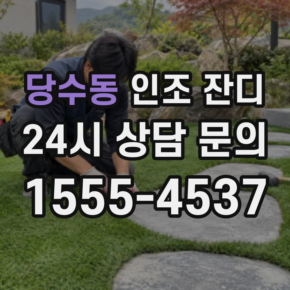 당수동 인조 잔디