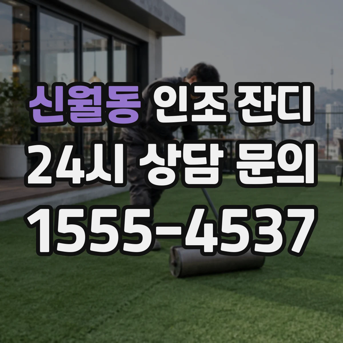 신월동 인조 잔디