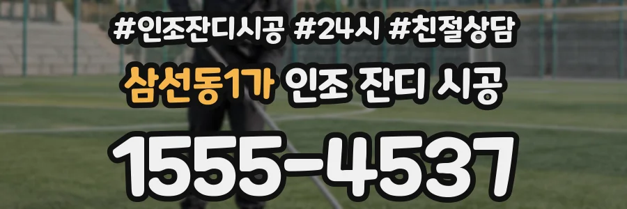 삼선동1가 인조 잔디 시공