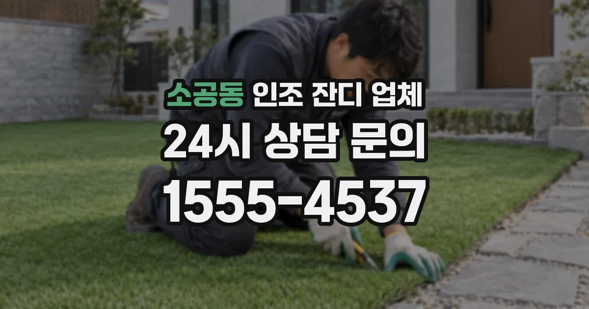 소공동 인조 잔디 업체