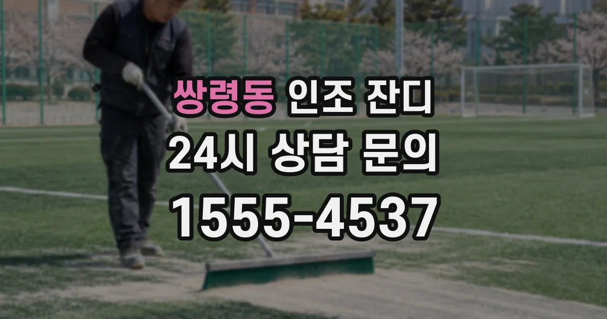 쌍령동 인조 잔디