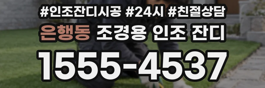 은행동 조경용 인조 잔디