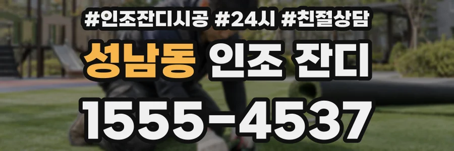 성남동 인조 잔디