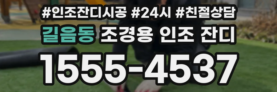 길음동 조경용 인조 잔디
