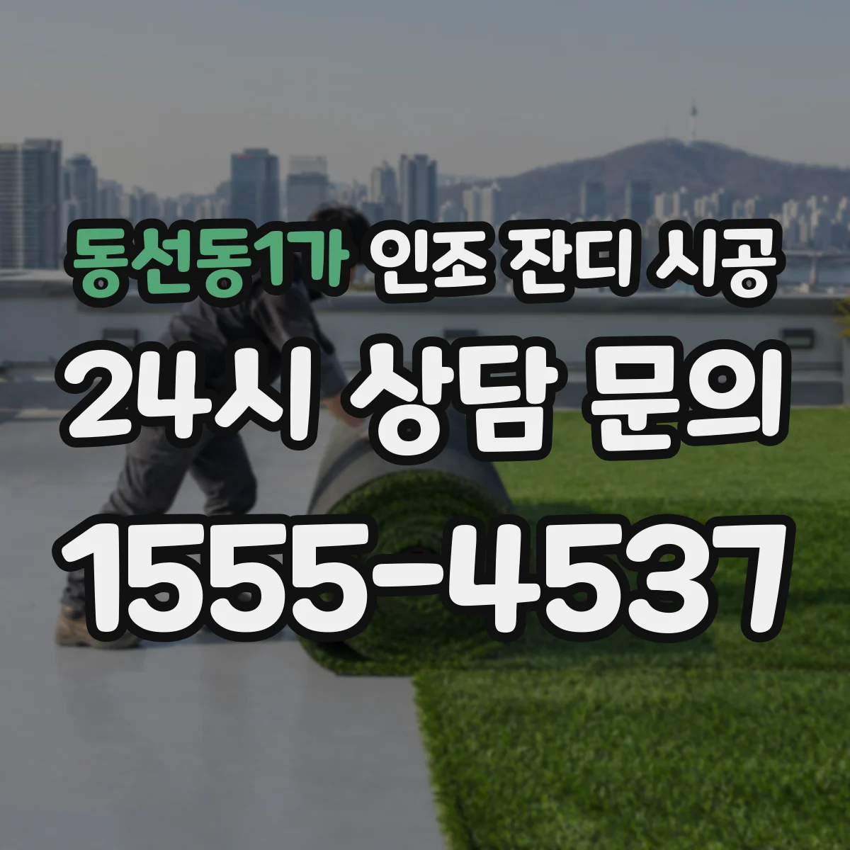 동선동1가 인조 잔디 시공