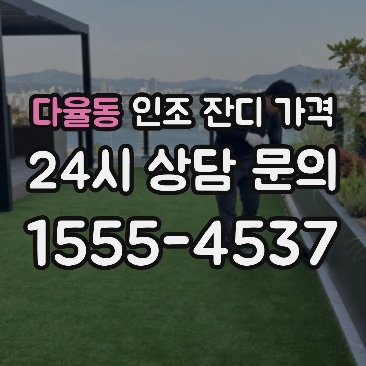 다율동 인조 잔디 가격