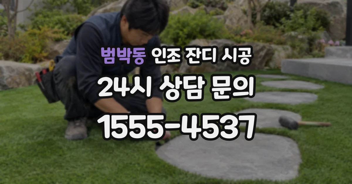 범박동 인조 잔디 시공