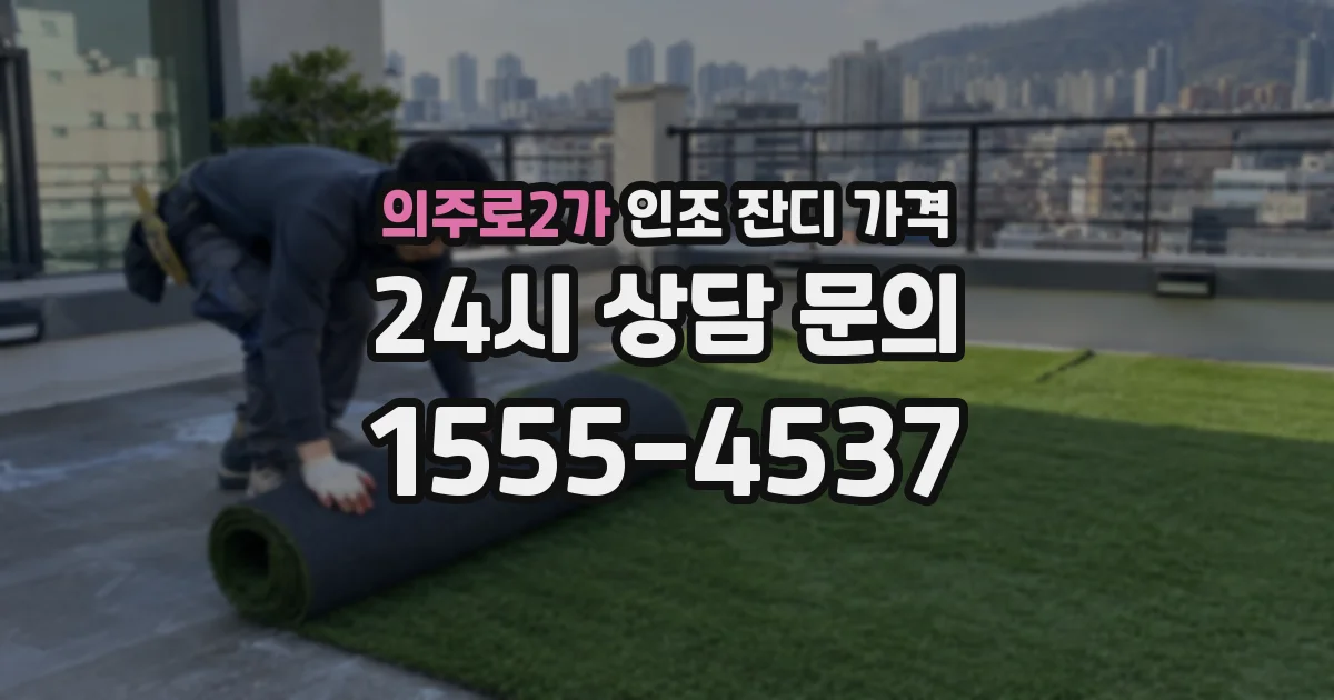 의주로2가 인조 잔디 가격