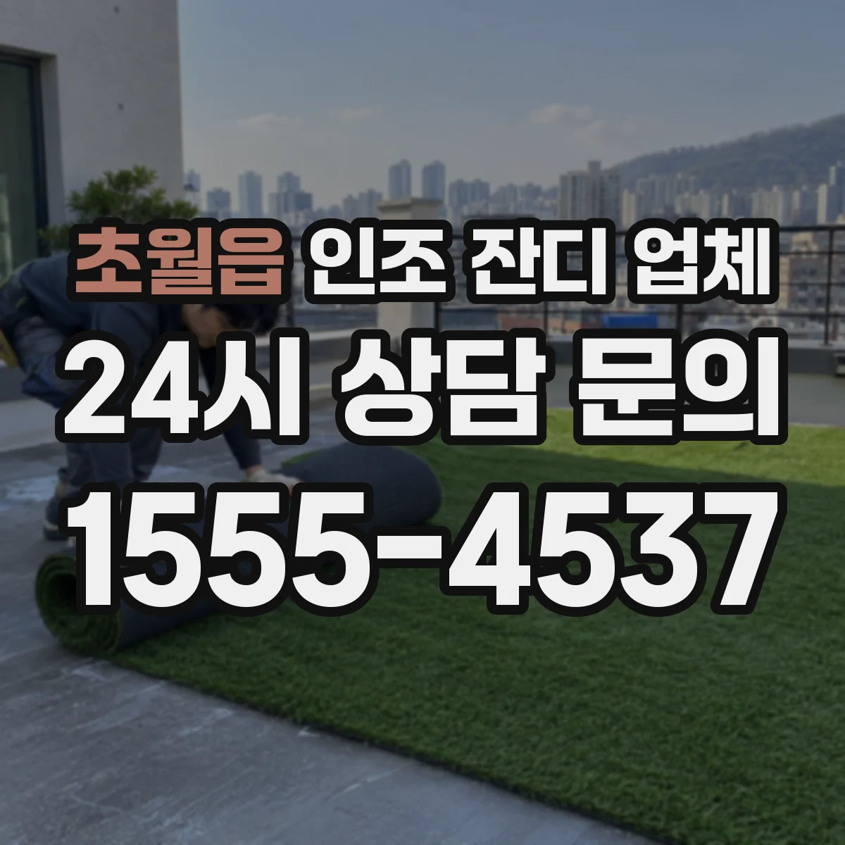 초월읍 인조 잔디 업체