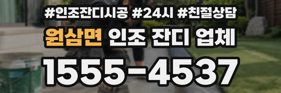 원삼면 인조 잔디 업체
