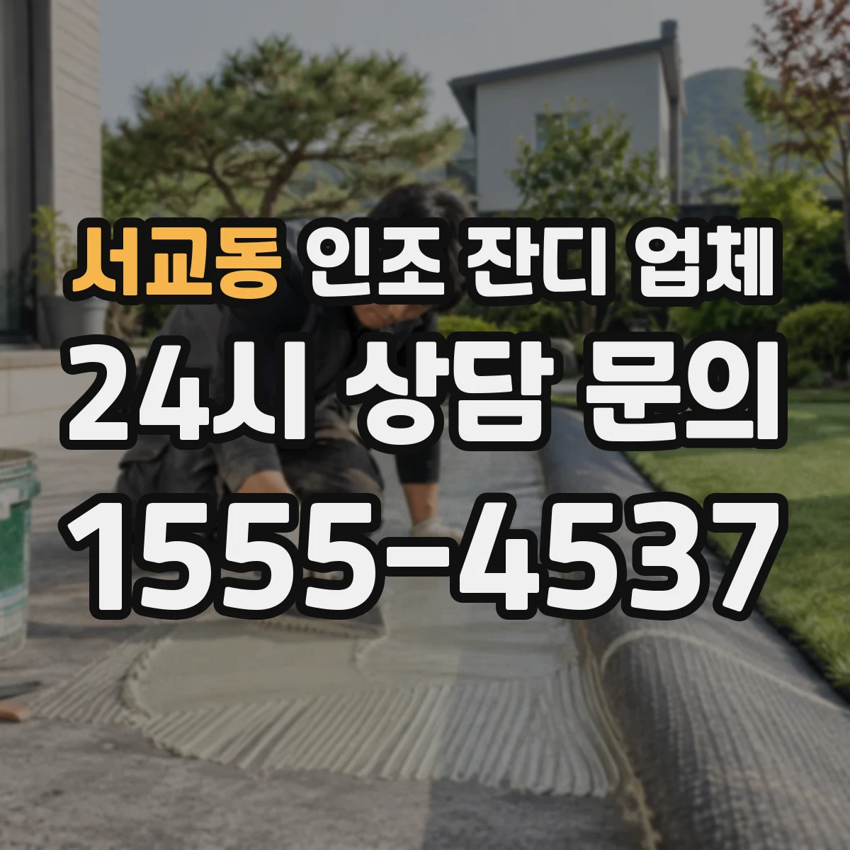 서교동 인조 잔디 업체