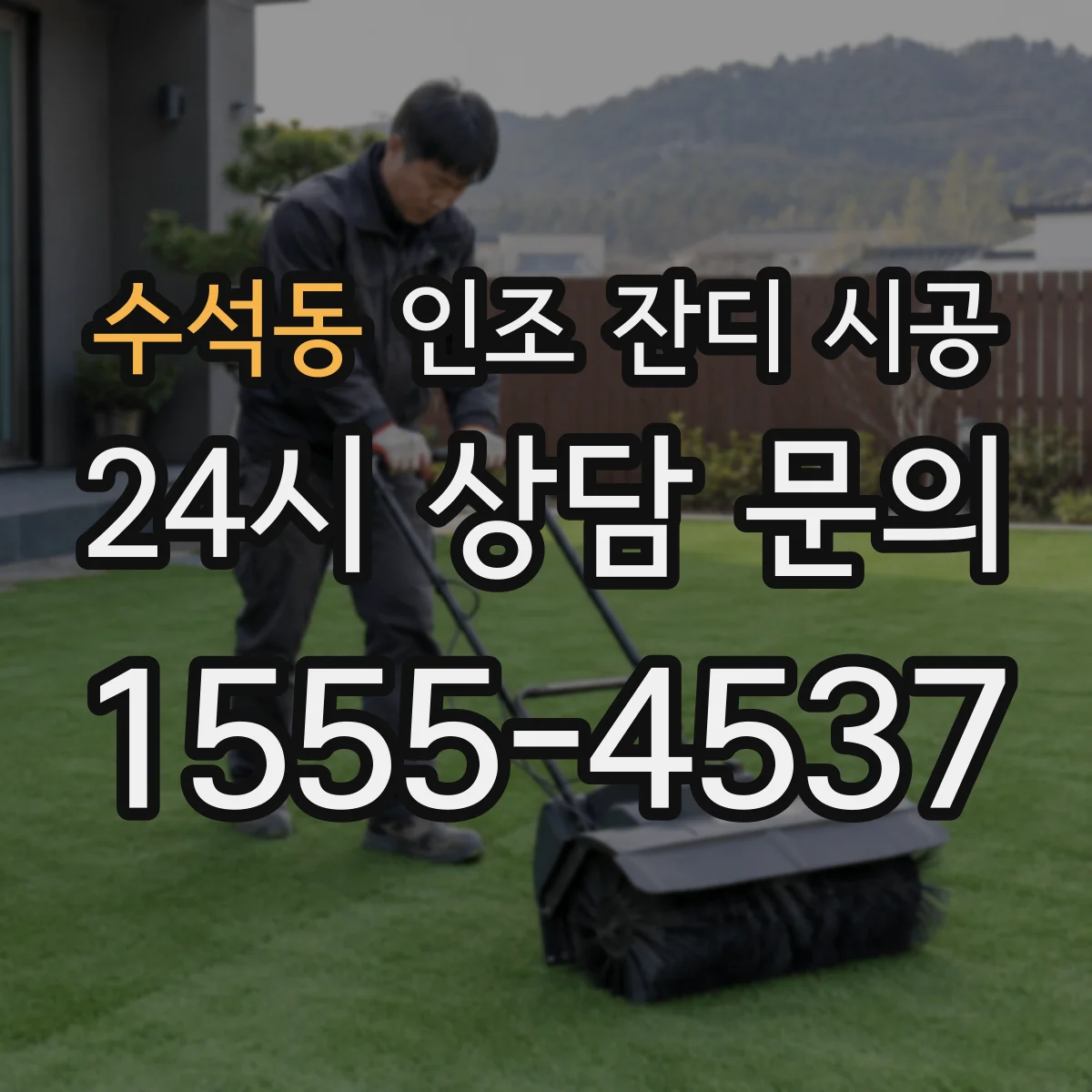 수석동 인조 잔디 시공