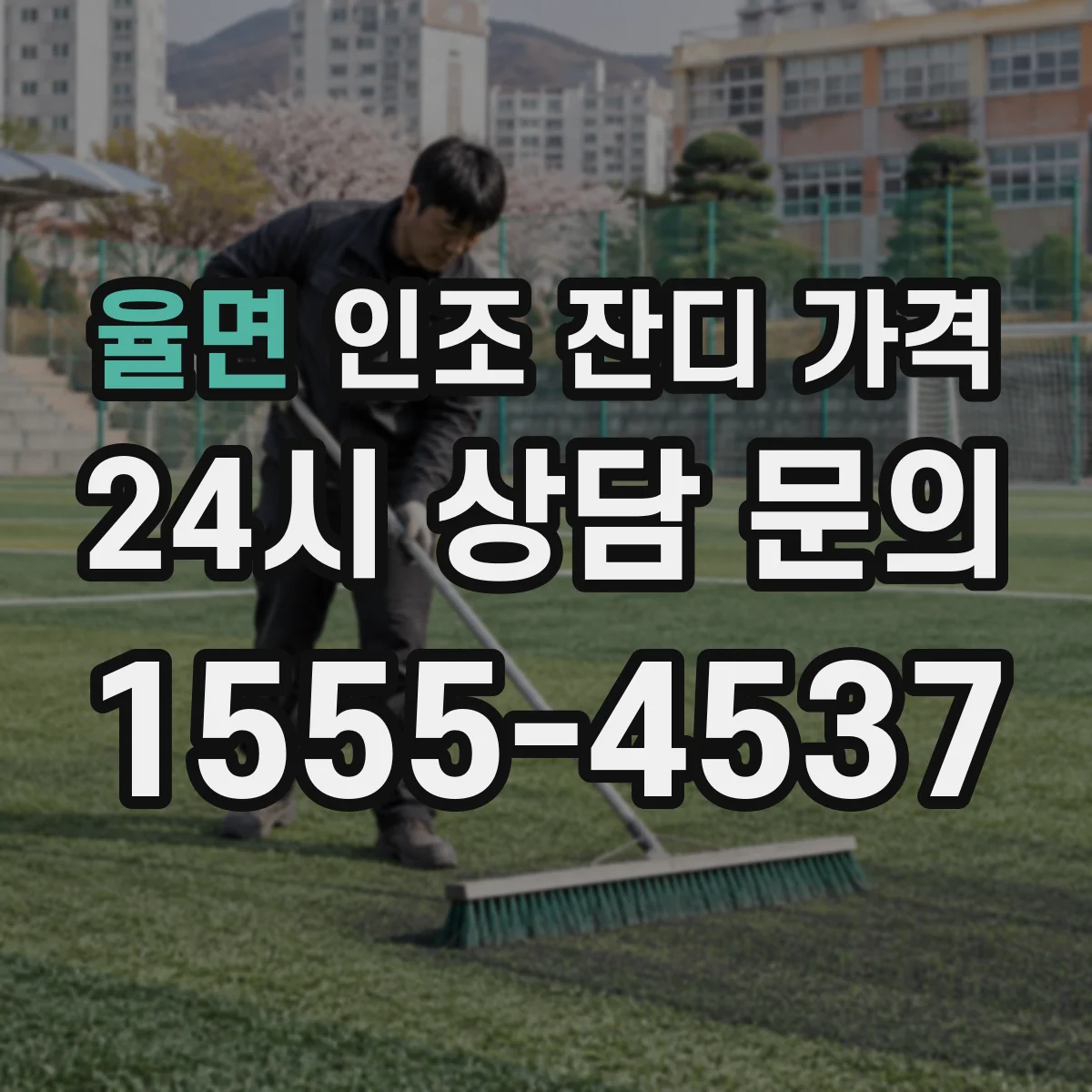 율면 인조 잔디 가격