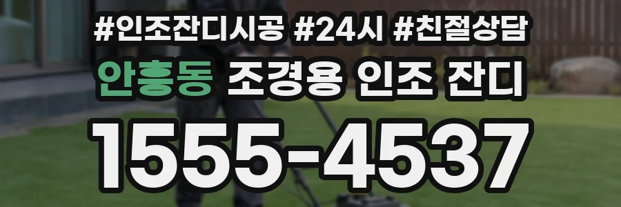 안흥동 조경용 인조 잔디